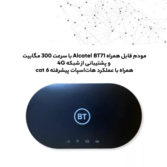 مودم 4.5G قابل حمل آلکاتل مدل BT71