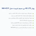 مودم 4G LTE نتربیت مدل NW-431F
