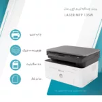 پرینتر چندکاره لیزری اچ پی مدل Laser MFP 135w