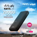 پاوربانک تسکو مدل TP 883 ظرفیت 20000 میلی آمپر ساعت