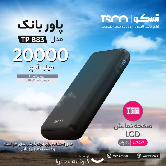 پاوربانک تسکو مدل TP 883 ظرفیت 20000 میلی آمپر ساعت