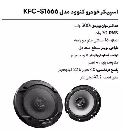 اسپیکر خودرو کنوود مدل KFC-S1666 بسته 2 عددی
