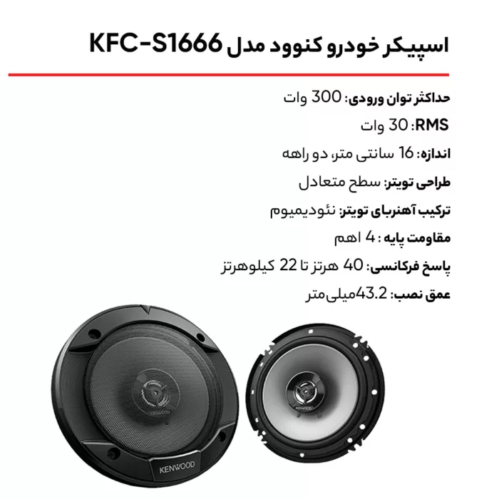 اسپیکر خودرو کنوود مدل KFC-S1666 بسته 2 عددی