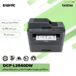 پرینتر چندکاره لیزری برادر مدل DCP-L2540DW