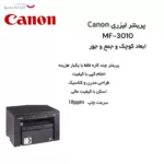 پرینتر چندکاره لیزری کانن مدل i-SENSYS MF3010