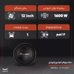 ساب ووفر خودرو پایونیر مدل TS-W312S4