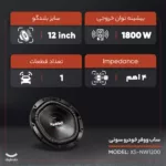 ساب ووفر خودرو سونی مدل XS-NW1200