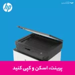 پرینتر چندکاره لیزری اچ پی مدل Laser MFP 135w
