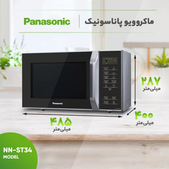 ماکروویو پاناسونیک مدل NN-ST34