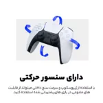 دسته بازی پلی استیشن 5 سونی مدل DualSense سری CFI-ZCT1J