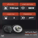 اسپیکر خودرو کنوود KFC-HQ718