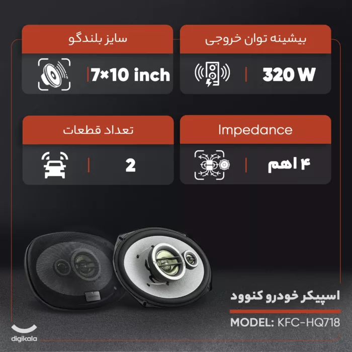 اسپیکر خودرو کنوود KFC-HQ718