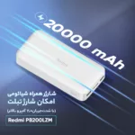 پاوربانک شیائومی مدل Redmi PB200LZM ظرفیت 20000 میلی آمپر ساعت