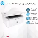 پرینتر چند کاره لیزری اچ‌پی مدل LaserJet MFP M141w