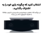 دوربین پلی استیشن 5 سونی مدل CFI-ZEY1
