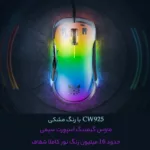 ماوس مخصوص بازی اونیکوما مدل CW925