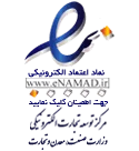 نماد اعتماد الکترونیکی