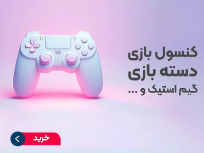 خرید کنسول بازی