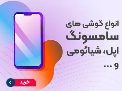 خرید گوشی موبایل