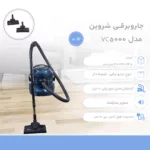 جاروبرقی شروین مدل VC5000