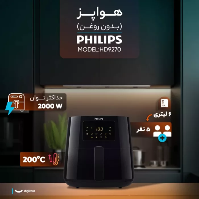 سرخ‌کن 6.2 لیتری فیلیپس مدل HD9270-plus