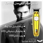ماشین اصلاح موی سر و صورت کیمی مدل KM-I5S