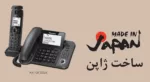 تلفن بی‌سیم پاناسونیک مدل KX-TGF320