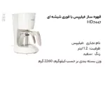 قهوه ساز فیلیپس مدل HD7447