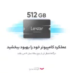 اس اس دی اینترنال لکسار مدل NS100 ظرفیت512 گیگابایت