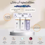 دستگاه تصفیه کننده آب آکوآ اسپرینگ مدل RO-S7-WZ 7940 به همراه کیت نشتی