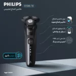 ماشین اصلاح موی صورت فیلیپس مدل S5588/30