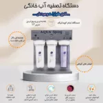 دستگاه تصفیه کننده آب آکوآ اسپرینگ مدل RO-S7-KZ 7019 به همراه فیلتر مجموعه 3 عددی