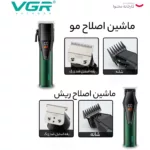 ست ماشین اصلاح موی صورت و بدن وی جی ار مدل V-677