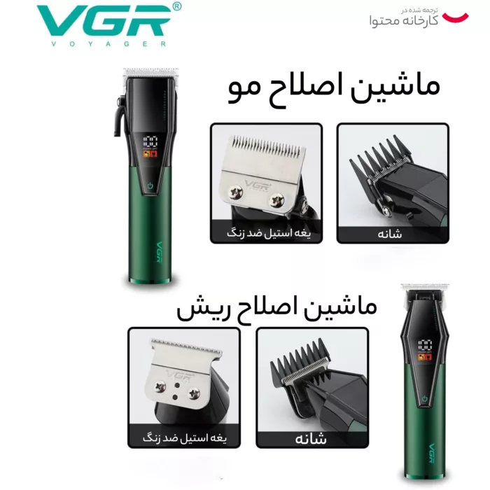 ست ماشین اصلاح موی صورت و بدن وی جی ار مدل V-677