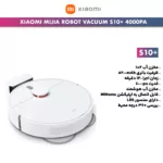 جاروبرقی رباتیک شیائومی مدل S10+