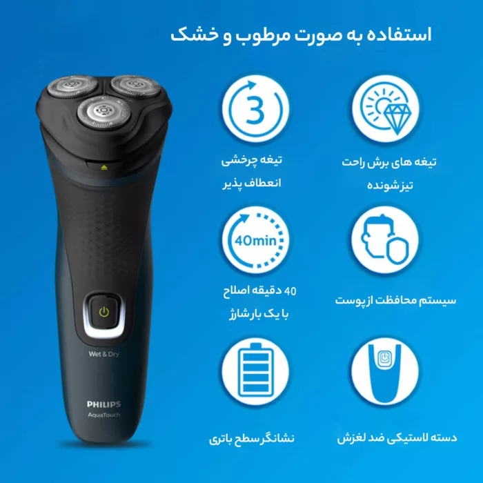 ماشین اصلاح موی صورت فیلیپس مدل S1223/41، اصلاح به صورت صفر زن، چراغ نشانگر شارژ، استفاده به صورت خشک و مرطوب، ضدآب، منبع انرژی باتری، تکنولوژی اصلاح به صورت برش چرخشی، مدت زمان شارژ 480 دقیقه و مدت زمان استفاده پس از شارژ 40 دقیقه، به‌همراه برس