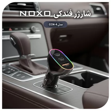 شارژر فندکی 85 وات سه پورت نوکسو مدل CCN-4
