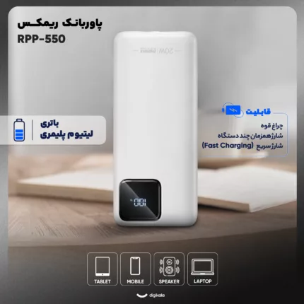 پاوربانک 22.5 وات ریمکس مدل RPP-550 ظرفیت 30000 میلی آمپر ساعت به همراه دو عدد کابل USB-C و لایتنینگ