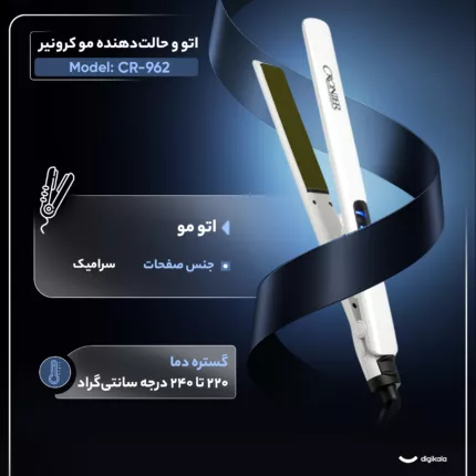 اتو و حالت‌دهنده‌ی مو کرونیر مدل CR-962