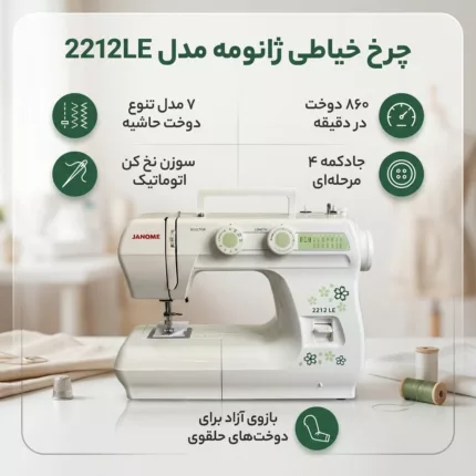 چرخ خیاطی ژانومه مدل 2212LE